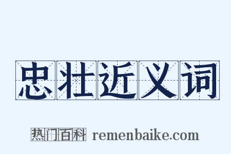 忠壮近义词是什么意思的图片